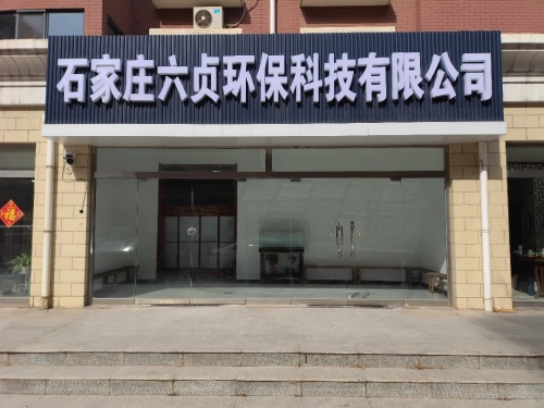 石家庄六贞环保科技有限公司
