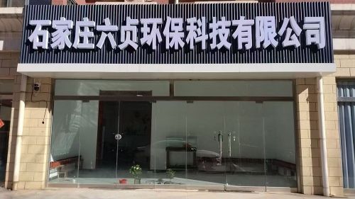石家庄六贞环保科技有限公司