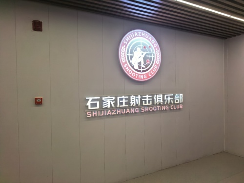 石家庄环满射击俱乐部