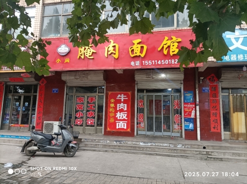 小阔腌肉面馆