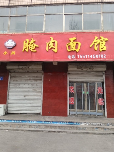 小阔腌肉面馆