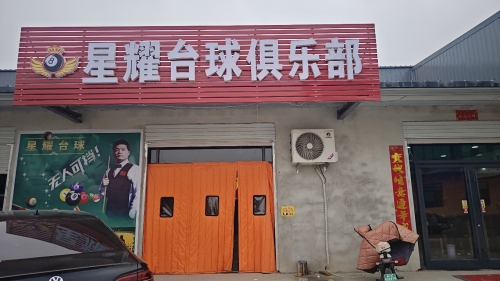 星耀台球俱乐部