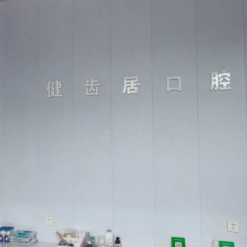 健齿居口腔