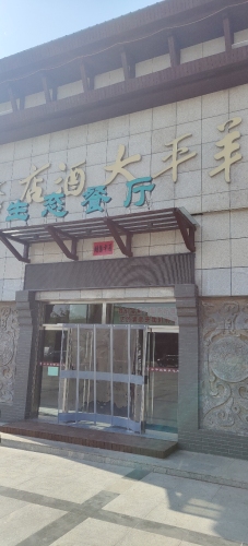 羊平大酒店生态餐厅