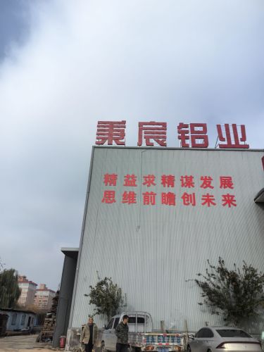 正定县秉宸铝材经销处