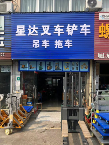 星达叉车铲车吊车拖车