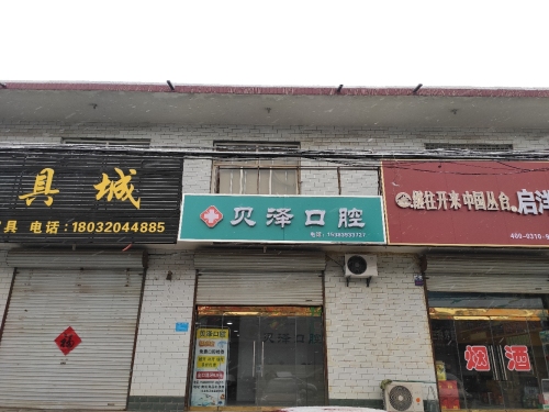 贝泽口腔