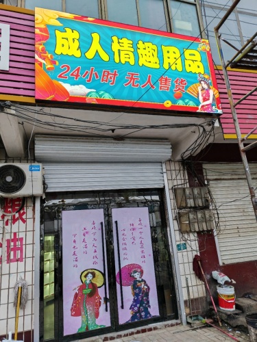 成人情趣用品(24小时)