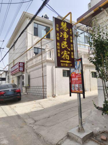 慧净民宿(石家庄龙泉古镇店)