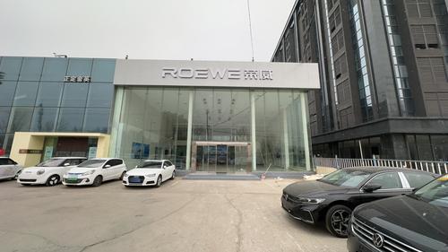 上汽荣威体验店(正定店)