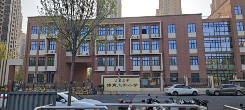 石家庄市体育大街小学