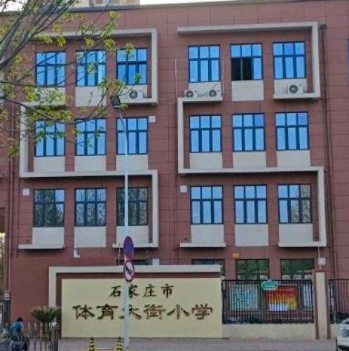 石家庄市体育大街小学