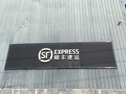 顺丰速运(如龙镇1店)