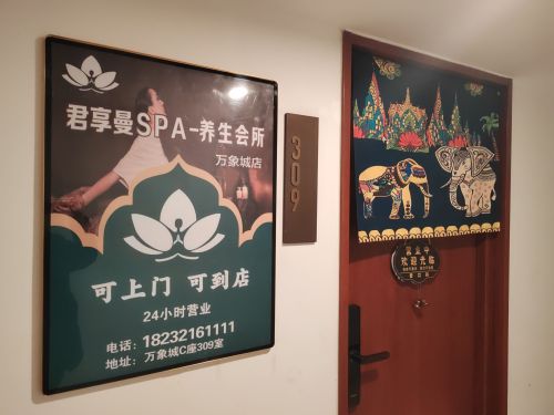 君享曼.SPA.养生会所(万象城店)