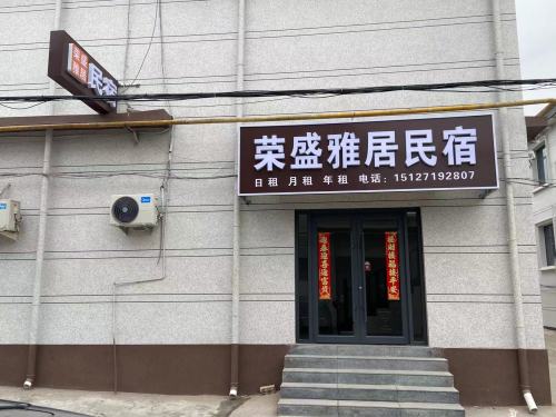 荣盛雅居民宿