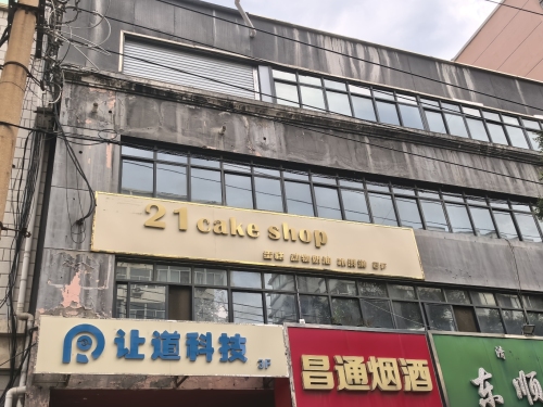 21cake蛋糕(万象城店)