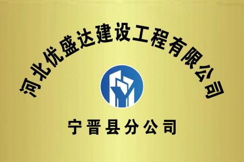 河北优盛达建设工程有限公司