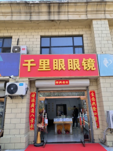 千里眼眼镜