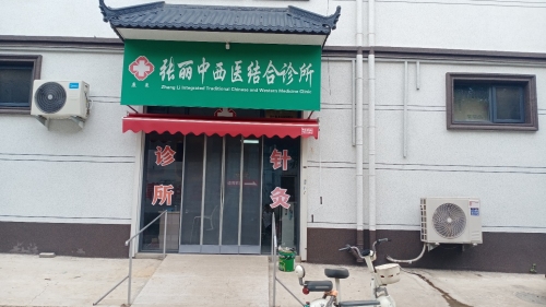 张丽中西医结合诊所