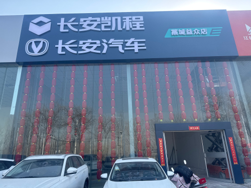 长安汽车藁城店