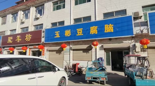 玉彬豆腐脑