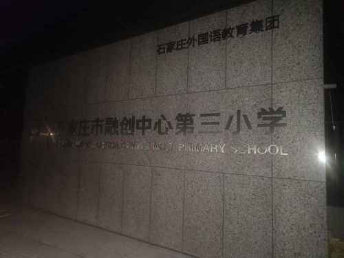 石家庄市融创中心第三小学
