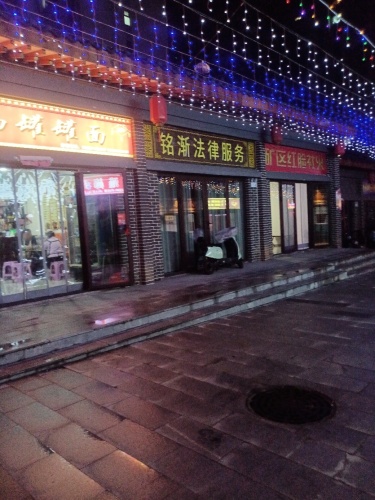 铭渐法律服务