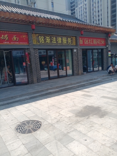 铭渐法律服务