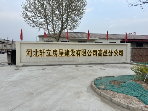 河北轩立房屋建设有限公司高邑分公司