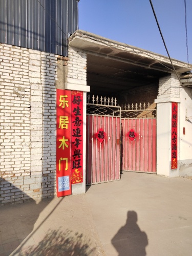正定县乐居木门厂