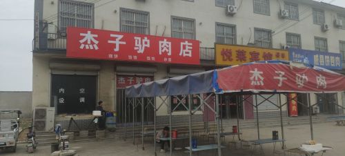 杰子驴肉(分店)