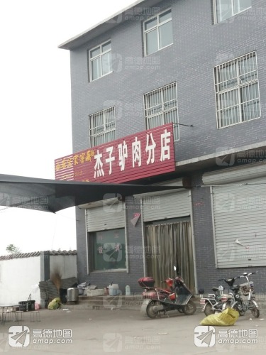 杰子驴肉(分店)