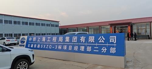 中铁上海工程局石雄铁路二分部