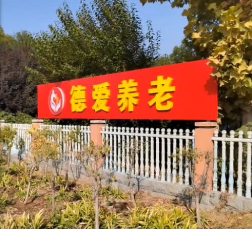 晋州市德爱养老院