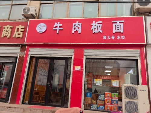 苗师傅牛肉板面