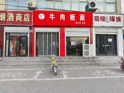苗师傅牛肉板面