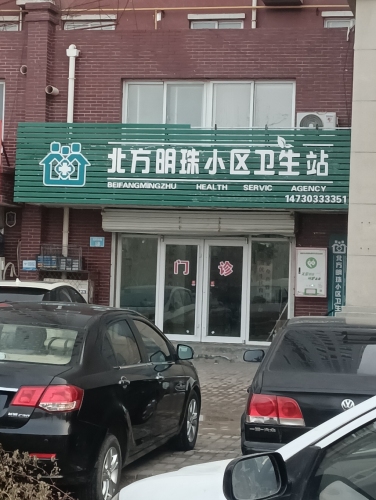深泽明珠诊所
