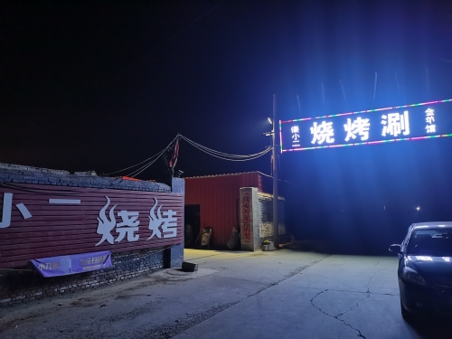 傻小二烧烤涮全羊馆
