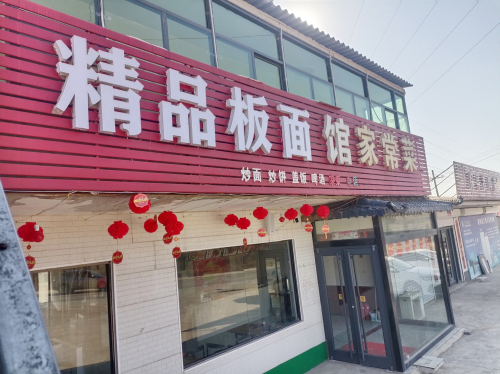 精品板面馆家常菜