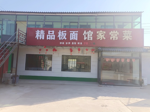 精品板面馆家常菜