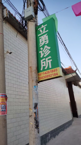 立勇诊所