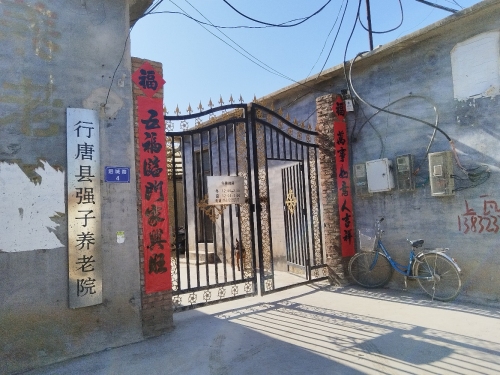 强子养老院