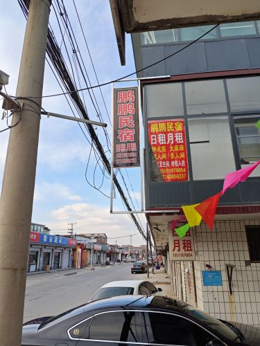 鹏鹏民宿