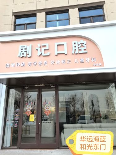 剧记口腔(华远海蓝和光店)