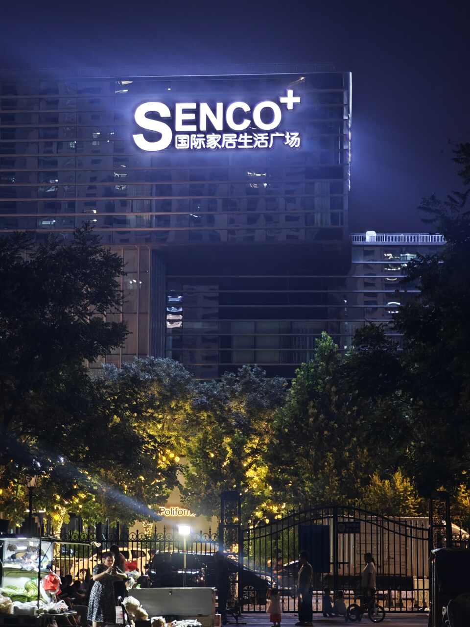 深科家SENCO+国际家居生活广场