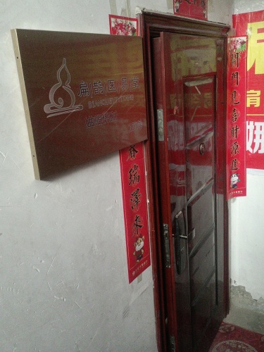 扁鹊易医堂