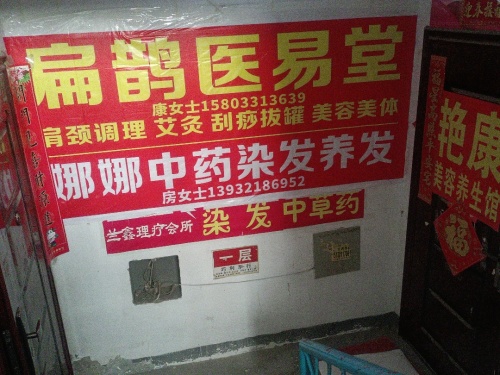 扁鹊易医堂
