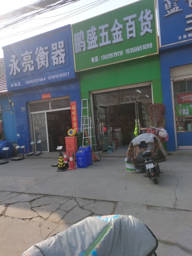 鹏盛五金百货