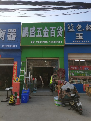 鹏盛五金百货