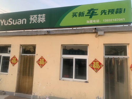 预蒜汽车